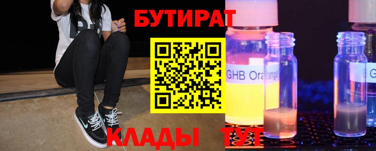 Бутират  Вход с VPN  Гай  БУТИРАТ GHB 